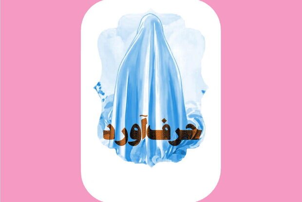 اجرای جشنواره حرف آورد ویژه ماه رمضان در استان اردبیل اجرای جشنواره حرف آورد ویژه ماه رمضان در استان اردبیل