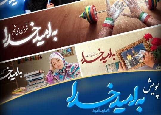 پویش «به امید خدا» در گلستان راهاندازی شد پویش «به امید خدا» در گلستان راهاندازی شد