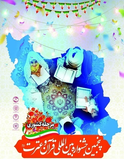 پنجمین جشنواره بین المللی قرآن و عترت به ایستگاه پایان رسید پنجمین جشنواره بین المللی قرآن و عترت به ایستگاه پایان رسید