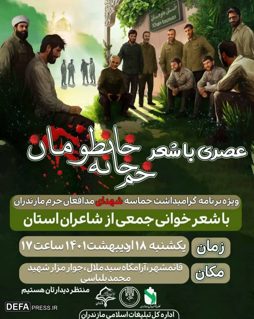 برگزاری عصری با شعر «خمخانه خانطومان» در قائمشهر برگزاری عصری با شعر «خمخانه خانطومان» در قائمشهر