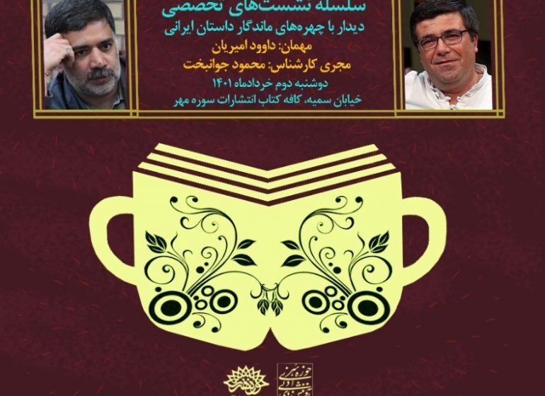 سومین نشست تخصصی «مهمان» با حضور داوود امیریان سومین نشست تخصصی «مهمان» با حضور داوود امیریان
