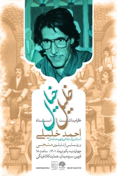 بزرگداشت هنرمند «نقاشی قهوهخانهای» توسط حوزه هنری قزوین بزرگداشت هنرمند «نقاشی قهوهخانهای» توسط حوزه هنری قزوین