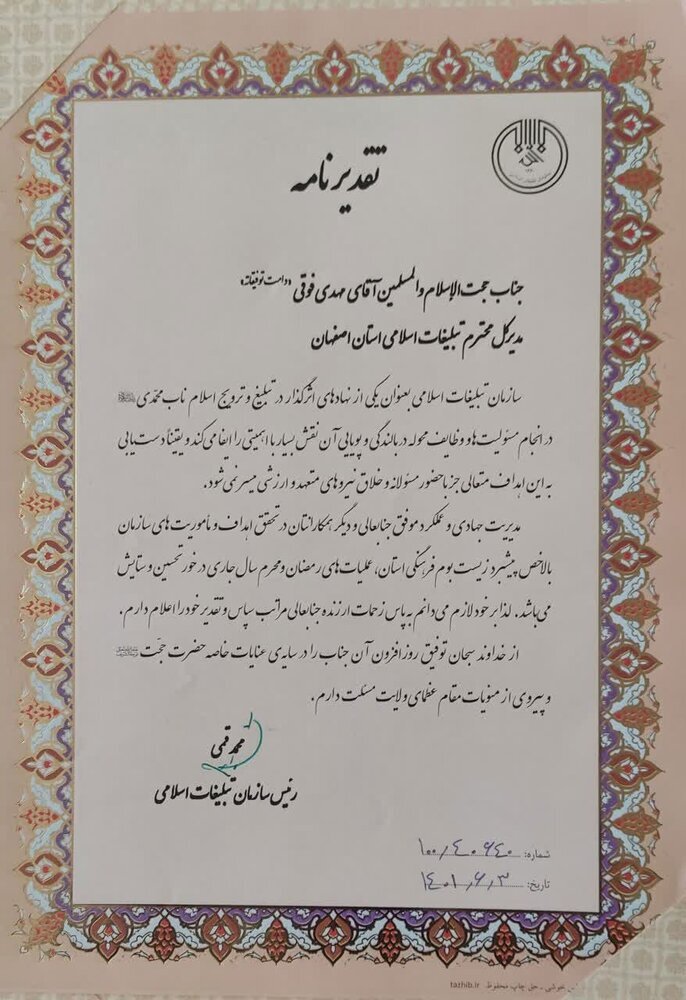 تقدیر رئیس سازمان تبلیغات اسلامی از حرکت&zwnj;های تحوّلی مدیر کل تبلیغات اسلامی اصفهان