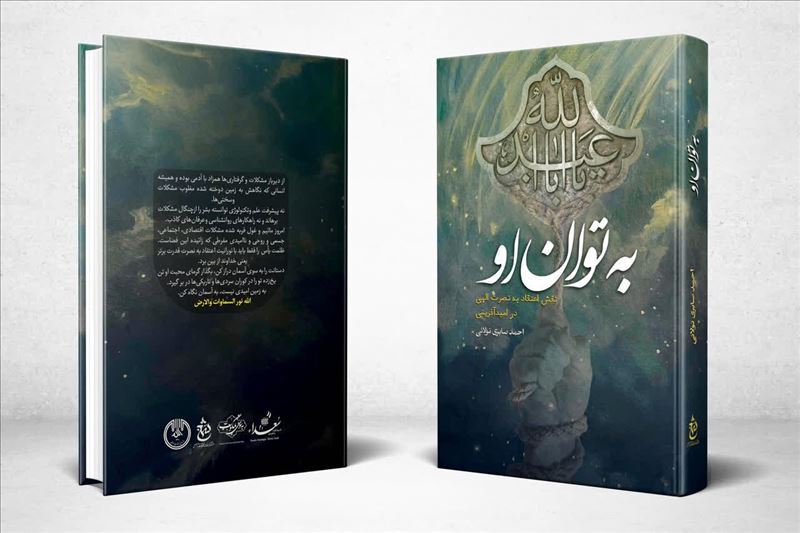 انتشار ۸ کتاب با موضوع امیدآفرینی انتشار ۸ کتاب با موضوع امیدآفرینی