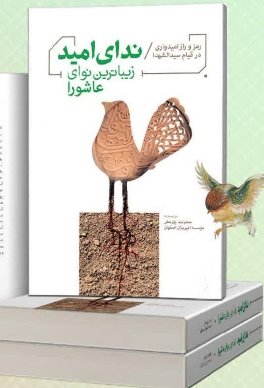 انتشار ۸ کتاب با موضوع امیدآفرینی انتشار ۸ کتاب با موضوع امیدآفرینی