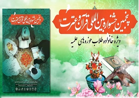 آغاز رقابتهای «پنجمین جشنواره بین المللی قرآن و عترت (ع)» از ۲۸ آبان ۱۴۰۱ آغاز رقابتهای «پنجمین جشنواره بین المللی قرآن و عترت (ع)» از ۲۸ آبان ۱۴۰۱