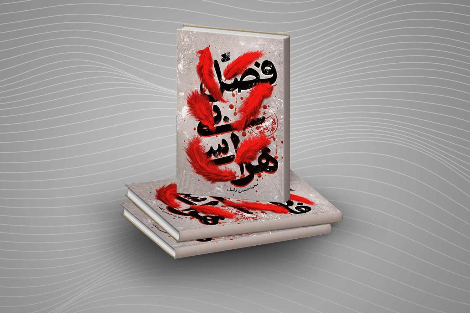 «فصل بیهراسی» منتشر شد «فصل بیهراسی» منتشر شد