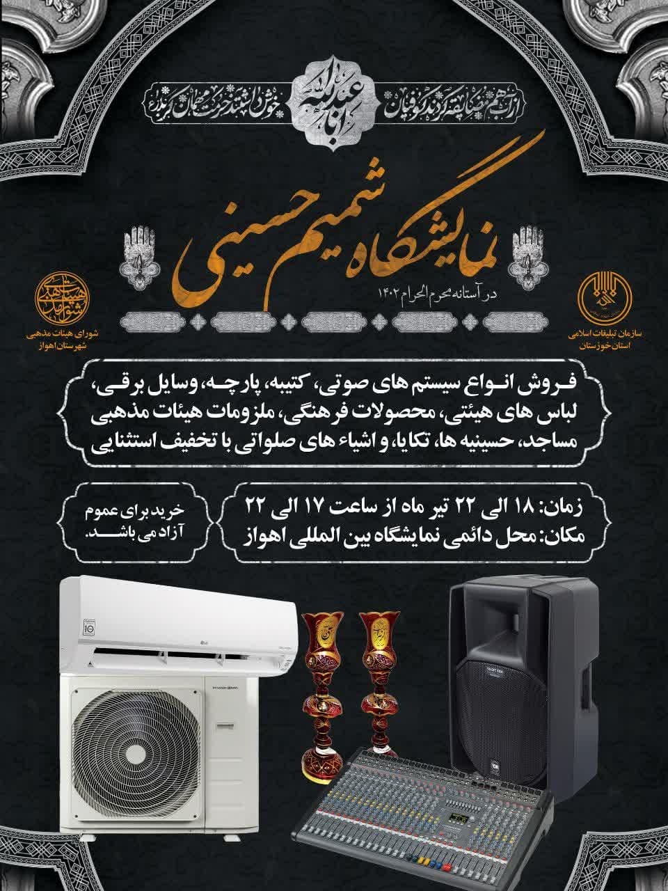 نمایشگاه شمیم حسینی در اهواز افتتاح می شود نمایشگاه شمیم حسینی در اهواز افتتاح می شود