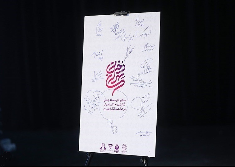 «تهراندخت» برای دختران نوجوان تهران «تهراندخت» برای دختران نوجوان تهران