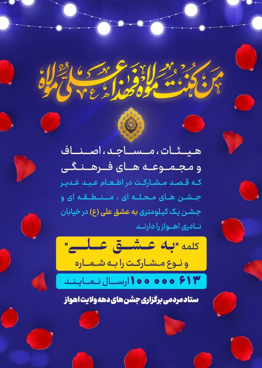 جشن یک کیلومتری مردم اهواز در عیدغدیرخم جشن یک کیلومتری مردم اهواز در عیدغدیرخم