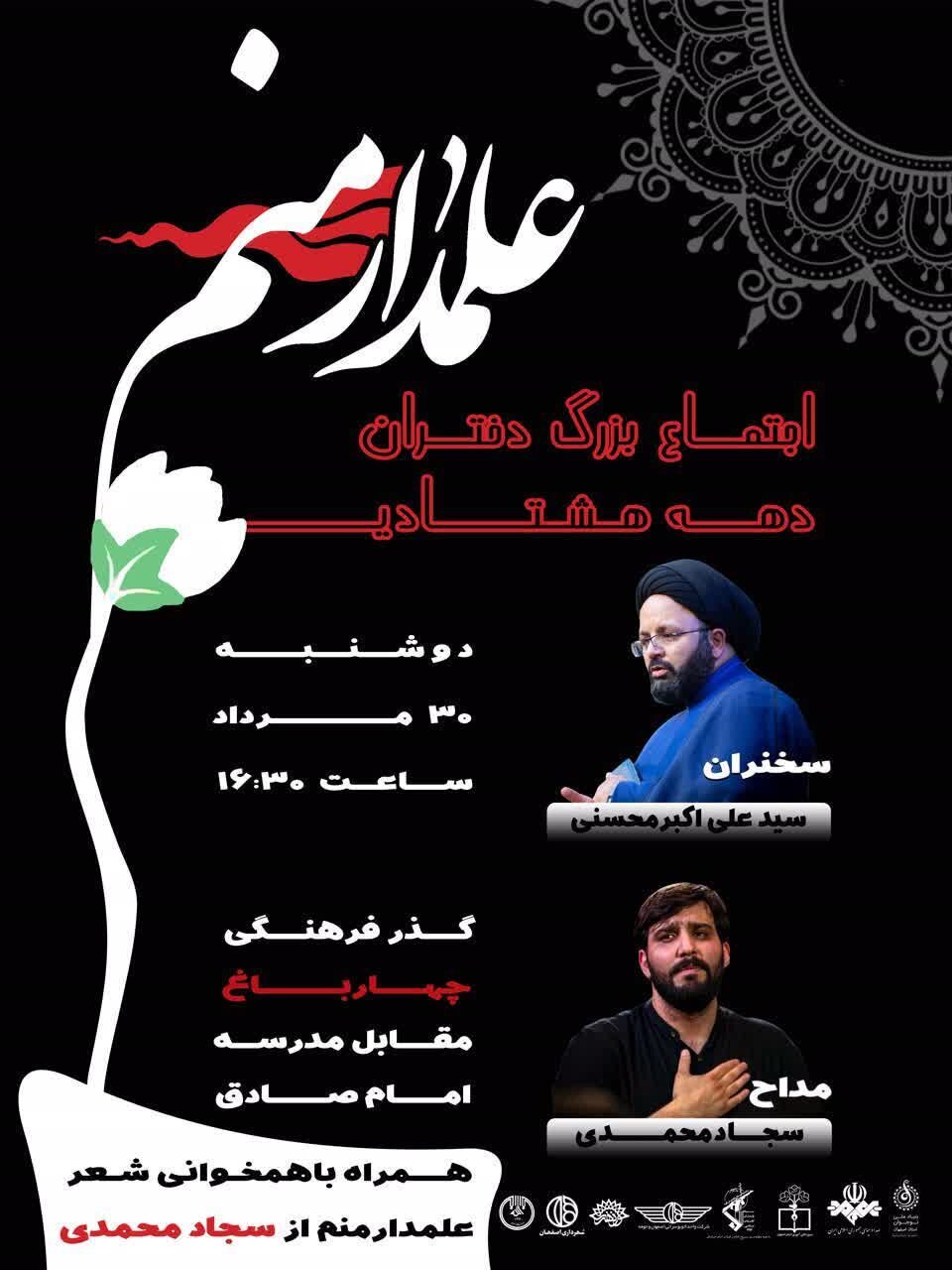 ویژه برنامه «علمدار منم» در گذر فرهنگی چهارباغ برگزار میشود ویژه برنامه «علمدار منم» در گذر فرهنگی چهارباغ برگزار میشود