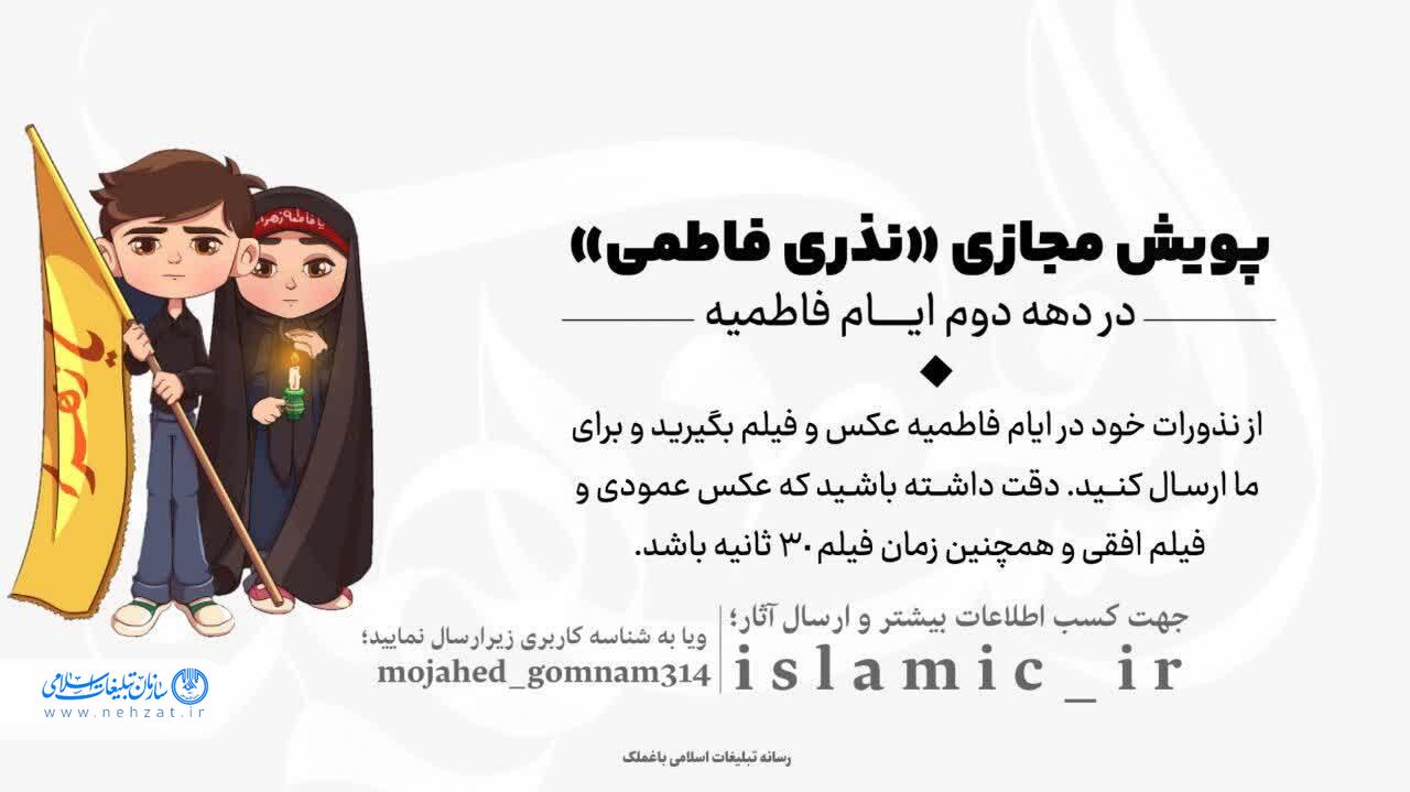 پویش «نذرفاطمی» در باغملک کلید خورد پویش «نذرفاطمی» در باغملک کلید خورد