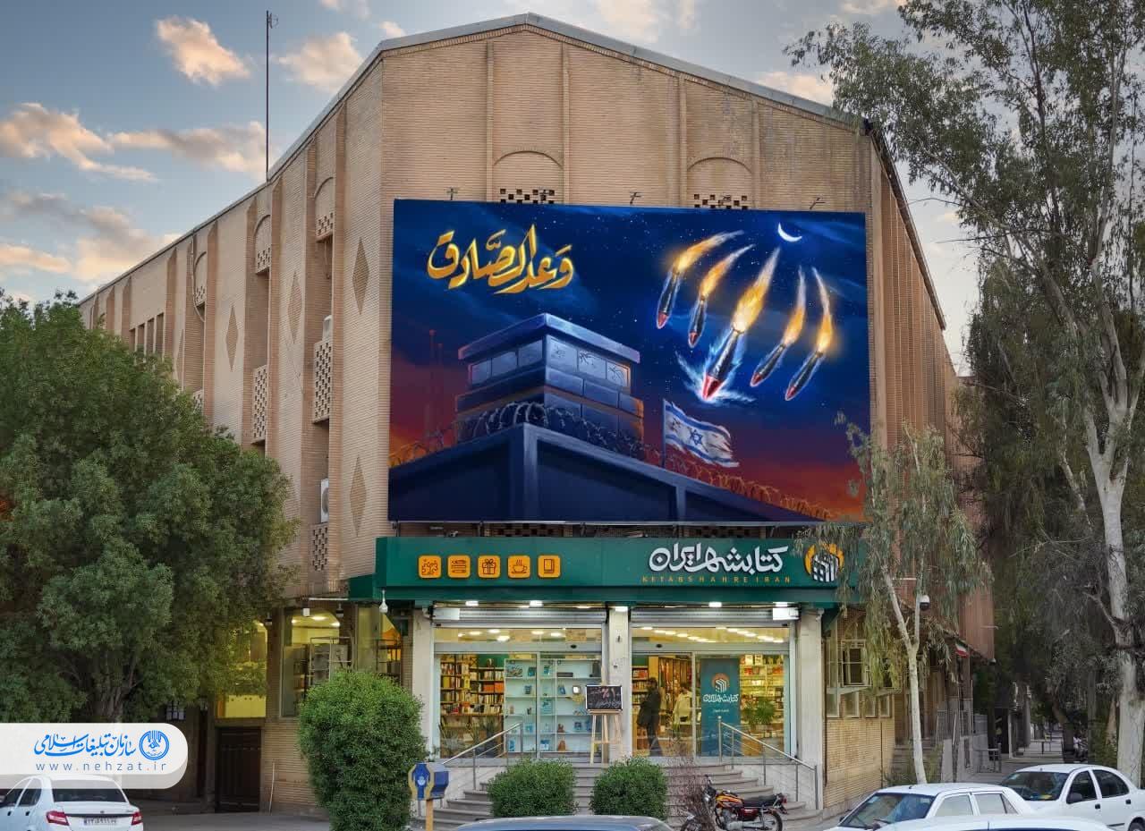 «وعده صادق» زینت بخش دیوارنگاره میدان مولوی اهواز شد «وعده صادق» زینت بخش دیوارنگاره میدان مولوی اهواز شد