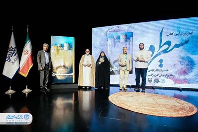 آئین رونمایی از کتاب «سیطره»