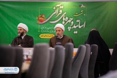 نشست هم‌اندیشی اساتید و چهره‌های قرآنی پیرامون ماه رمضان