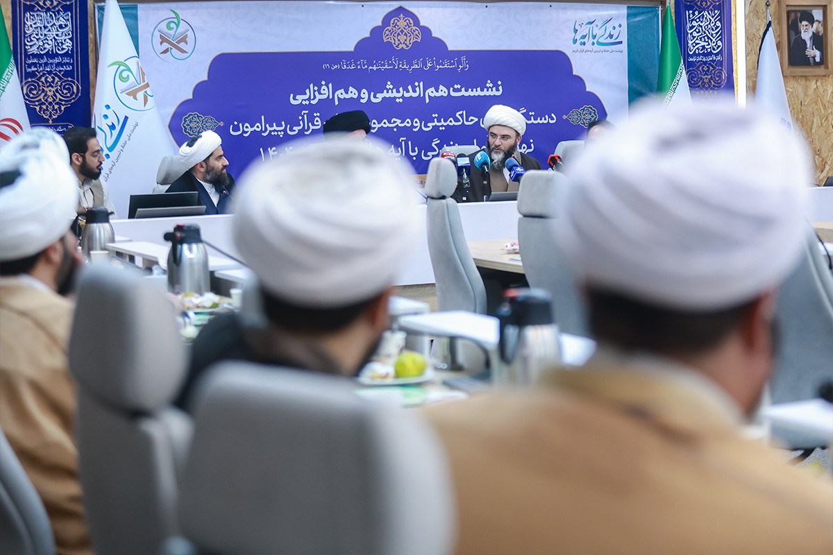 نشست هم‌اندیشی «زندگی با آیه‌ها»