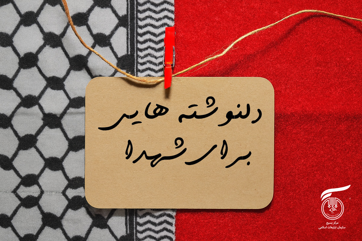 دلنوشته هایی برای شهدا