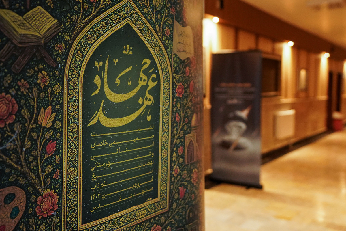 رویداد عهد جهاد