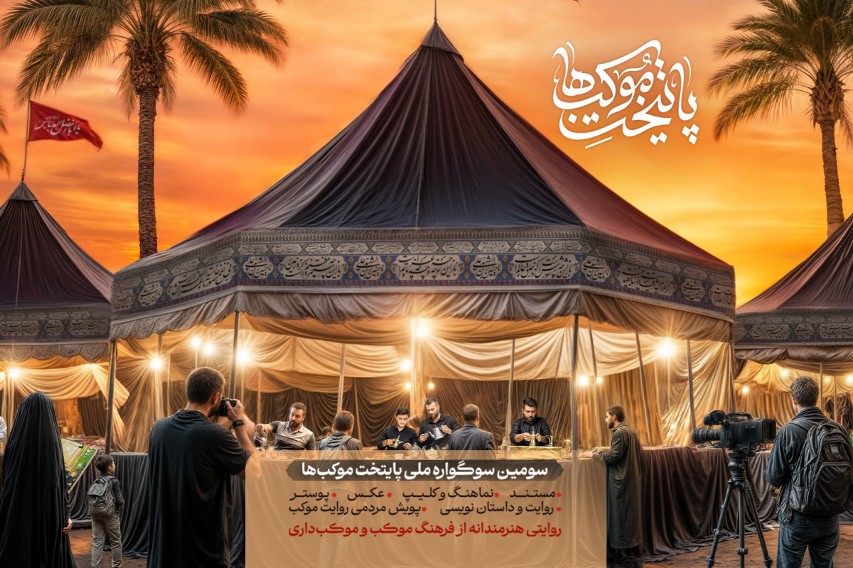 سومین سوگواره ملی پایتخت موکب‌ها به کار خود پایان می‌دهد