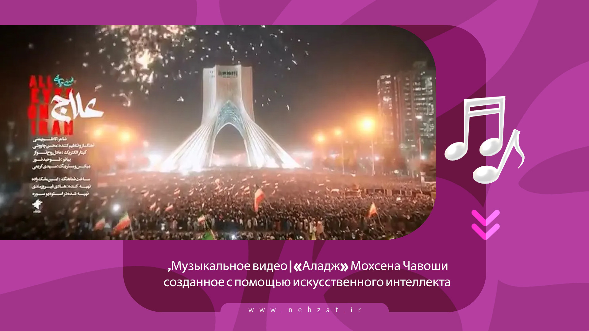 Музыкальное видео «Аладж» Мохсена Чавоши, созданное с помощью искусственного интеллекта.
