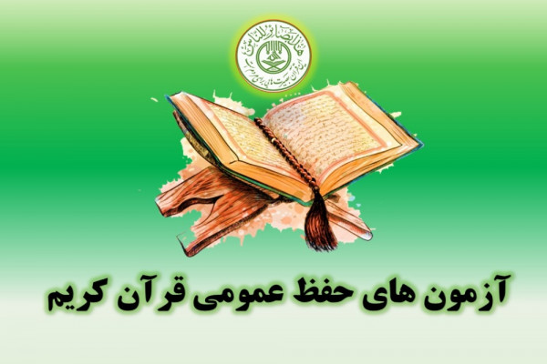 آزمون اعطای مدرک حفظ عمومی در شهرستان بن برگزار شد