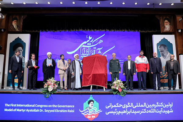 اولین کنگره بین‌المللی الگوی حکمرانی شهید سید ابراهیم رئیسی