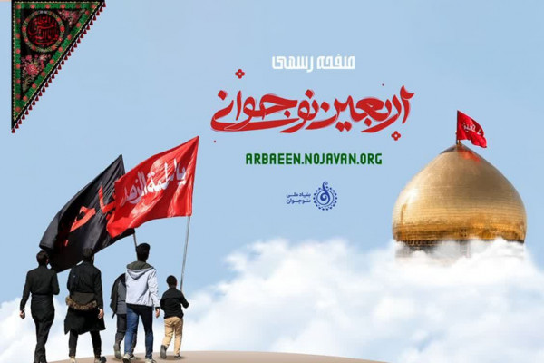 تارنمای اینترنتی «اربعین نوجوانی» راه‌اندازی شد