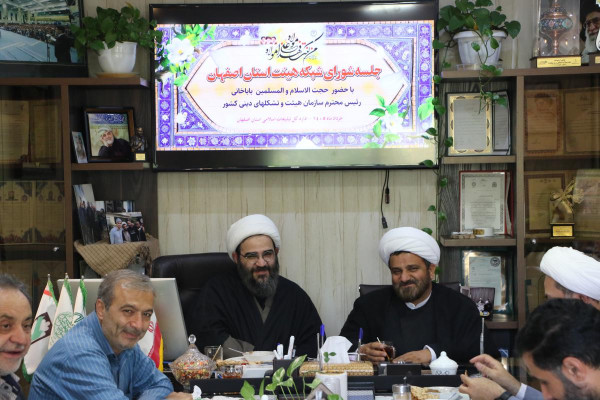 برگزاری جلسه شورای شبکه هیئت و شورای هیئات مذهبی بانوان استان اصفهان