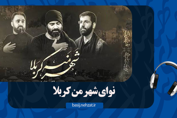 شهر من کربلا