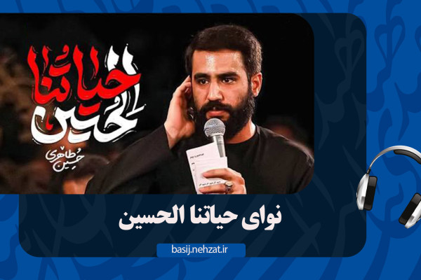 حیاتنا الحسین