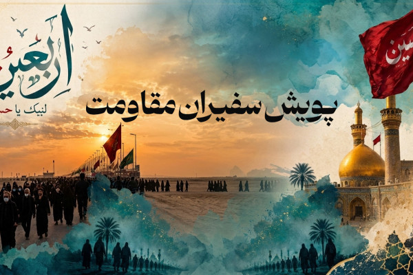 پویش سفیران مقاومت