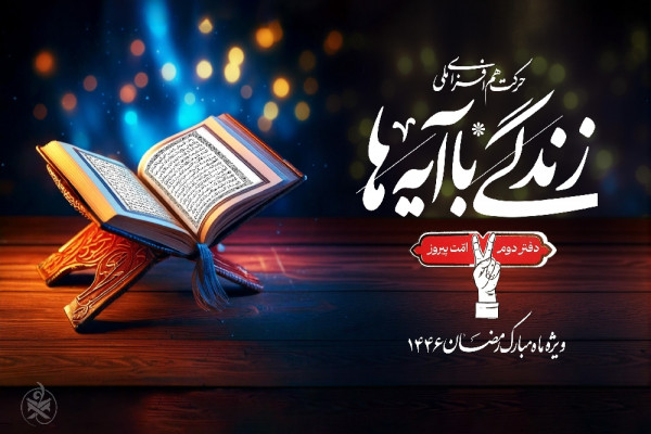 نهضت «زندگی با آیه‌ها» در استان چگونه اجرا شد