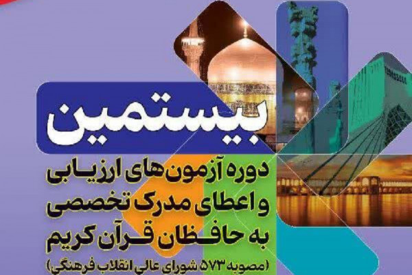 ثبت‌نام ۷۵ حافظ استان در آزمون‌های اعطای مدرک تخصصی حفظ