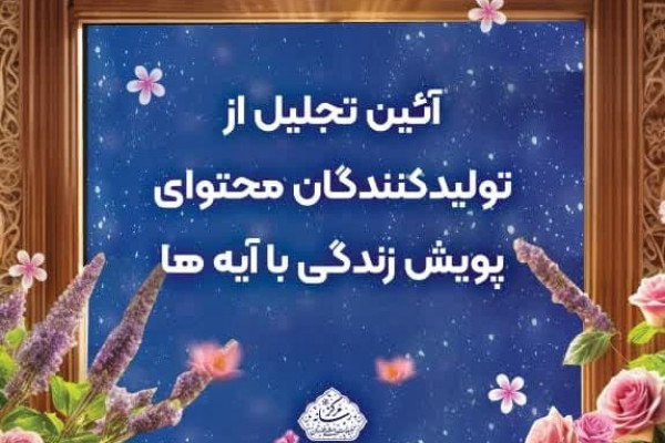 آیین تجلیل از تولیدکنندگان محتوای پویش زندگی با آیه ها برگزار می‎ شود