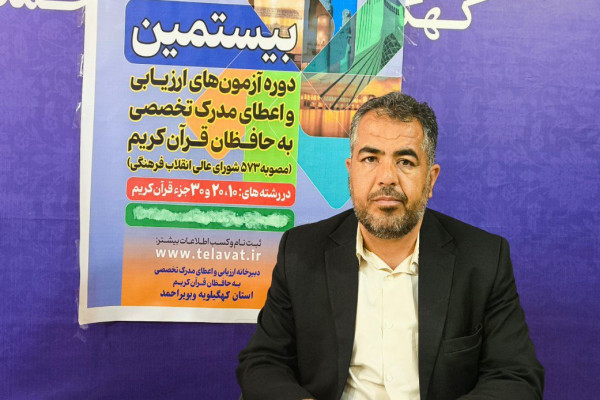 بیستمین دوره آزمون های ارزیابی و اعطای مدرک تخصصی به حافظان قرآن کریم در یاسوج برگزار شد