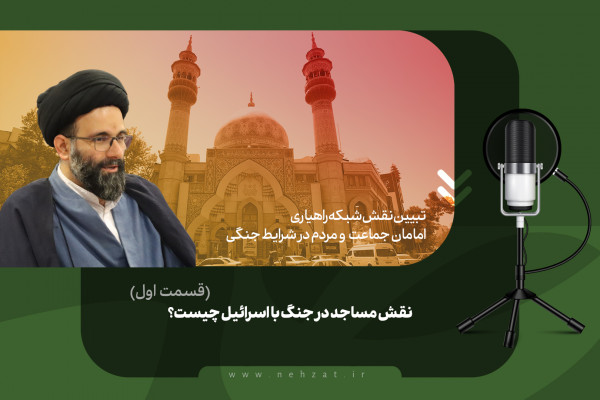 نقش مساجد در جنگ با اسرائیل چیست؟ (قسمت اول)