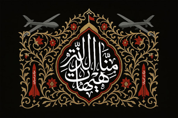 هيهات كه ما تن به ذلّت و خوارى دهيم