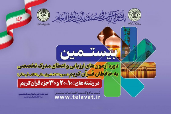 آغاز آزمون شفاهی اعطای مدرک تخصصی به حافظان قرآن در استان اصفهان