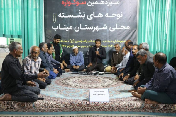 سوگواره نوحه‌های نشسته محلی میناب برگزار شد
