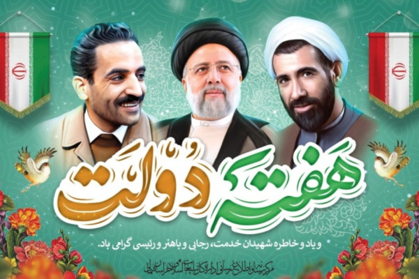 بیانیه هفته دولت