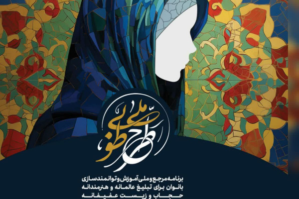 دوره‌ ملی«طرح طوبی» در زنجان برگزار می شود