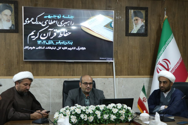 جلسه توجیهی راهبری اعطای مدرک عمومی حفاظ قرآن کریم در هرمزگان برگزار شد