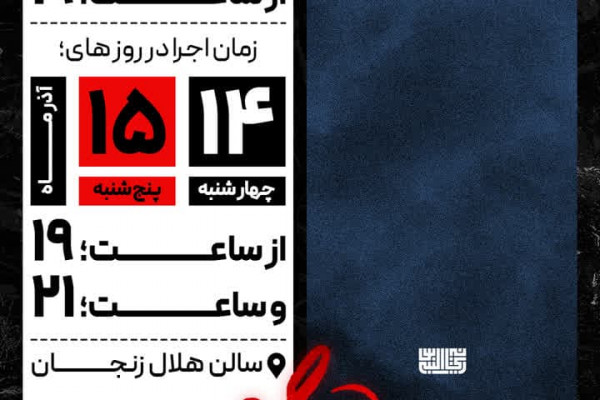 تئاتر آیینی "ماه‌ مه گرفته" روی صحنه می‌رود