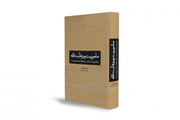 بازخوانی کتاب «ماموریت ویژه آیت‌الله»