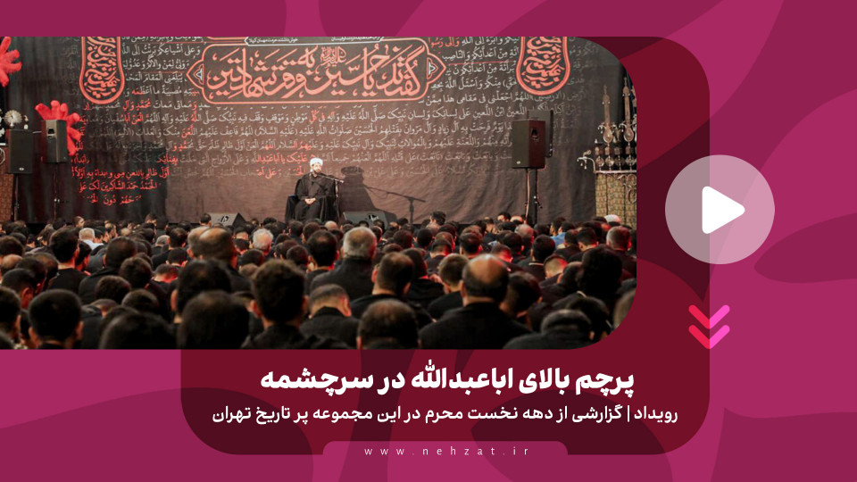 پرچم بالای اباعبدالله در سرچشمه