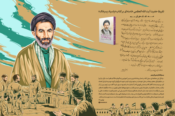 تقریظ رهبر انقلاب بر کتاب «پاسیاد پسر خاک» منتشر شد