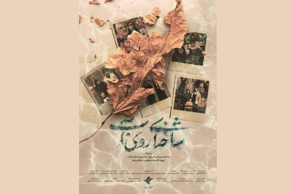 اکران سیار مستند «شاخه‌ای روی آب» در سراسر کشور آغاز شد