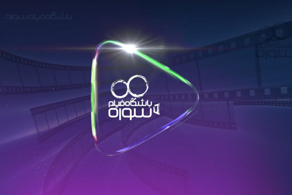 فجر میزبان آثار کوتاه سوره شد