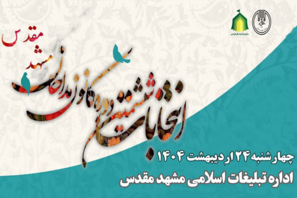 ششمین دوره انتخابات کانون مداحان مشهد مقدس برگزار شد.