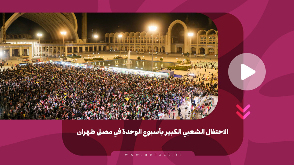 الاحتفال الشعبي الكبير بأسبوع الوحدة في مصلى طهران